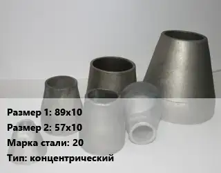 Переход стальной 89х10х57х10 Марка: 20 концентрический